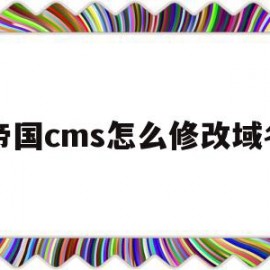 帝国cms怎么修改域名(帝国cms移动端设置教程)