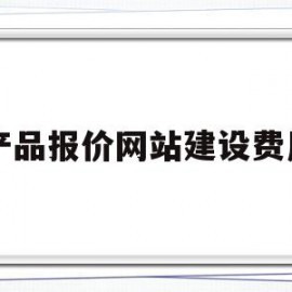 产品报价网站建设费用(产品报价网站建设费用占比)