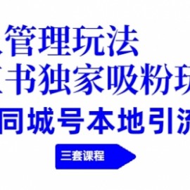 团队管理玩法+小红书独家吸粉玩法+抖音同城号本地引流方法