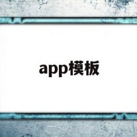 app模板(公司简介app模板)