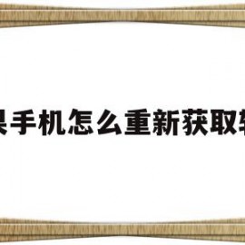 苹果手机怎么重新获取软件(苹果app怎么重新设置密码)