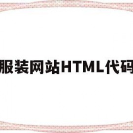 服装网站HTML代码(服装网站源码)