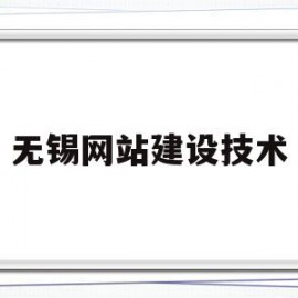 无锡网站建设技术(无锡网站建设技术服务公司)