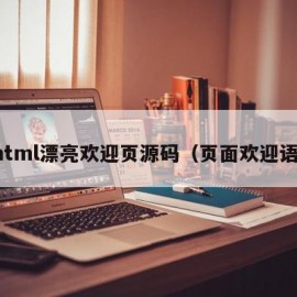 html漂亮欢迎页源码（页面欢迎语）