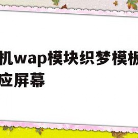 手机wap模块织梦模板自适应屏幕(织梦自适应模板怎么弄)