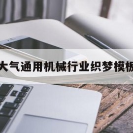 大气通用机械行业织梦模板的简单介绍