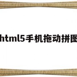 html5手机拖动拼图(手机上怎么拖动滑块完成拼图)