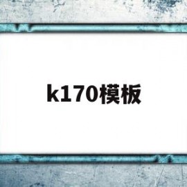 k170模板(济南k170路公交车路线)