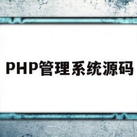 PHP管理系统源码(php 管理系统)