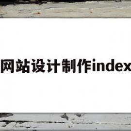 关于网站设计制作index的信息