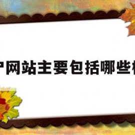 门户网站主要包括哪些模块(门户网站是指提供什么的网站)