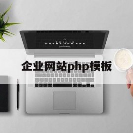 企业网站php模板(企业网站php模板下载)