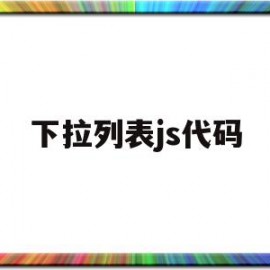 下拉列表js代码(用js代码为下拉列表添加一个城市选项)