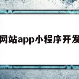 网站app小程序开发(app小程序开发多少钱)