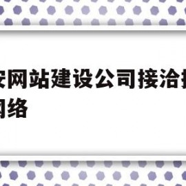 西安网站建设公司接洽搜推宝网络(搜推宝网络推广公司)