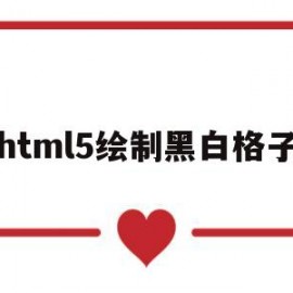 html5绘制黑白格子(黑白格子砖效果图大全)