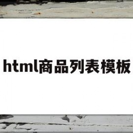 html商品列表模板(html制作商品列表页面)