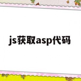 js获取asp代码(js获取ascii码)