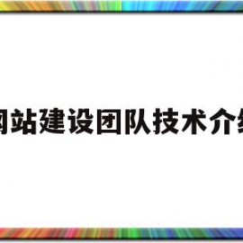 网站建设团队技术介绍(网站建设团队技术介绍范文)