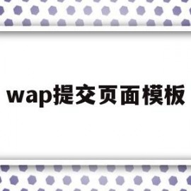 wap提交页面模板(web,wap网页格式的用途)