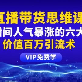 铖总直播带货思维课：你直播间人气暴涨的六大入口，价值百万引流术