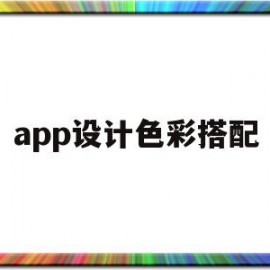 app设计色彩搭配(app设计色彩搭配教程)