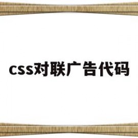 css对联广告代码(用对联做广告)