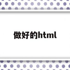 做好的html(做好的html盒子变形了怎么办)