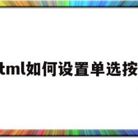 Html如何设置单选按钮(html单选框默认选中)