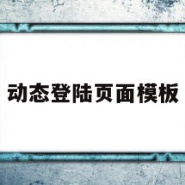 动态登陆页面模板(动态登陆页面模板在哪)