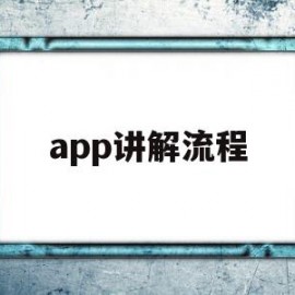 app讲解流程(app讲解ppt)