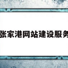 张家港网站建设服务(张家港网站建设服务有限公司)