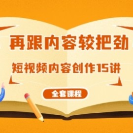 短视频内容创造15课，从内容上下功夫
