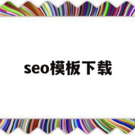 seo模板下载(seo最好的模板)