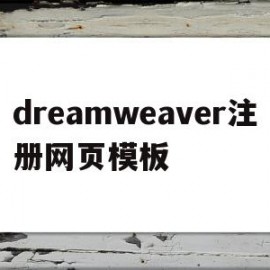 关于dreamweaver注册网页模板的信息