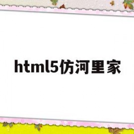 html5仿河里家(html5h8ijhv)