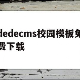 包含dedecms校园模板免费下载的词条