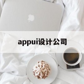 appui设计公司(app设计师是做什么的)