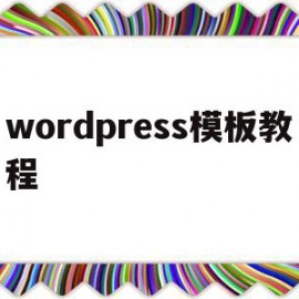 wordpress模板教程(wordpress wiki模板)