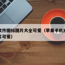 苹果软件图标图片大全可爱（苹果手机应用图标图片可爱）