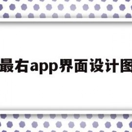 最右app界面设计图(最右app图片高清头像)