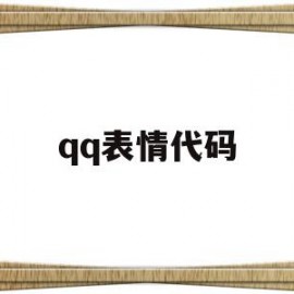 qq表情代码(表情代码大全可复制)