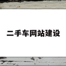 二手车网站建设(二手车网站建设策划书)