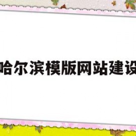 哈尔滨模版网站建设(哈尔滨模板厂地址电话)