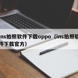 ins拍照软件下载oppo（ins拍照软件下载官方）