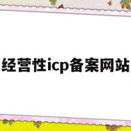 经营性icp备案网站(icp备案经营性和非经营性)