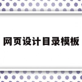 网页设计目录模板(网页设计目录模板怎么做)