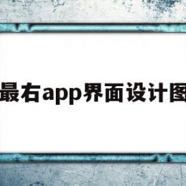 最右app界面设计图(最右app历届图标图片)