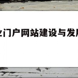 企业门户网站建设与发展趋势(企业建设门户网站的目的和需求)