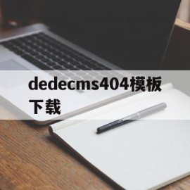 包含dedecms404模板下载的词条